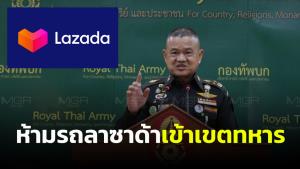 ทบ.แบน “ลาซาด้า” ห้ามรถส่งสินค้าเข้าเขตทหารทั่วประเทศ ให้ทุกหน่วยงานงดสั่งของ เว้นกำลังพลซื้อส่วนตัว