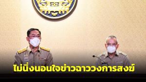 “อนุชา-พศ.” ลั่นไม่นิ่งนอนใจข่าวฉาววงการสงฆ์ สั่งเข้มกวดขันพระภิกษุ ปัดช่วยคดี “กาโตะ”
