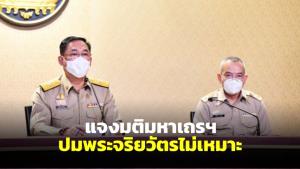 “อนุชา” แจงมติมหาเถระ ปมพระจริยวัตรไม่เหมาะ ให้เจ้าคณะผู้ปกครองทุกระดับทราบ และปฏิบัติเคร่งครัด
