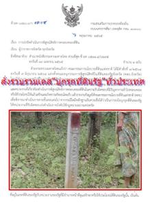 มท.กำชับท้องถิ่น รวบรวมเคส “บุกรุกที่ดินรัฐ” ทั่วประเทศ แบบละเอียดยิบ