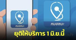 แอปพลิเคชัน "หมอชนะ" ประกาศยุติให้บริการ 1 มิถุนายน 2565 เป็นต้นไป