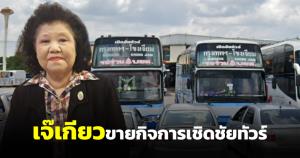 ปิดตำนาน 65 ปีเจ๊เกียว ประกาศขายกิจการรถบัส หลังเจอพิษโควิด-น้ำมันแพง