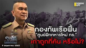 ข่าวลึกปมลับ : กองทัพเรือฟื้น “ศูนย์ฝึกทหารใหม่ ทร.” เกาถูกที่คัน หรือไม่ ? .