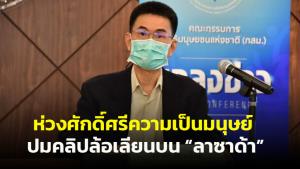 กสม.ห่วงสังคมขาดความตระหนักเคารพศักดิ์ศรีความเป็นมนุษย์ ปม Lazada แนะสื่อสารสร้างสรรค์