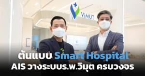AIS Business ชูต้นแบบ Smart Hospital หลังวางระบบโรงพยาบาลวิมุตแบบครบวงจร