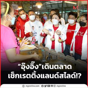 “อุ๊งอิ๊ง” เดินตลาด เช็กเรตติ้งแลนด์สไลด์!?