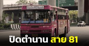 ทนพิษขาดทุนไม่ไหว! สาย 81 อ้อมน้อย-ปิ่นเกล้า ประกาศยุติให้บริการ 15 พ.ค.นี้เป็นวันสุดท้าย