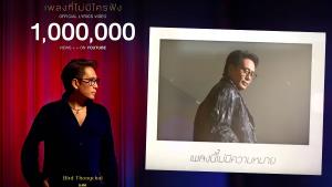 แรงทะลัก!! 1 ล้านวิว “เพลงที่ไม่มีใครฟัง”  เบิร์ด ธงไชย แมคอินไตย์  แผ่ซ่านสู่ความรู้สึกที่ทุกคนรอฟัง!