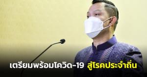 นายกฯ แนะจังหวัด จัดทำแผนปฏิบัติการเตรียมพร้อมโควิด-19 สู่โรคประจำถิ่น หลัง สธ.ประกาศลดระดับเตือนภัย “โควิด” จากระดับ 4 เหลือระดับ 3 ทั่วประเทศ