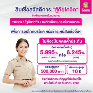 ออมสินช่วยให้คุณยิ้มออก ด้วยสินเชื่อสวัสดิการ “สู้ภัยโควิด” ผ่อนนาน 10 ปี ไม่ต้องมีคนค้ำประกัน