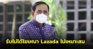 “ประยุทธ์” ลั่นรับไม่ได้โฆษณา Lazada ไม่เหมาะสม ให้ว่ากันตามกฎหมาย