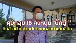 “สุชาติ” คุยกลุ่ม 16 คงหนุน “บิ๊กตู่” ไร้ปัญหาโหวตซักฟอก ชี้ รบ.กินข้าวฝ่ายค้านปกติ แต่ถอยถ้าเกินลิมิต