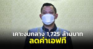 ครม.ทุ่มกลาง 1,725 ล้านบาท ลดค่าเอฟที (FT) ระยะเวลา 4 เดือน สำหรับผู้ใช้ไฟบ้าน-กิจการเล็ก