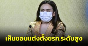 ครม.ต่ออายุ “หลานบิ๊กจิ๋ว” นั่ง กก.ผช.รมต.พร้อมเห็นชอบแต่งตั้ง ขรก.ระดับสูงหลายกระทรวง
