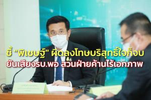 “ชัยวุฒิ” ชี้ “พิเชษฐ” ผิดก็ลงโทษ บริสุทธิ์ใจก็ไม่มีอะไร ยันเสียง รบ.พอ สวนฝ่ายค้านไร้เอกภาพ