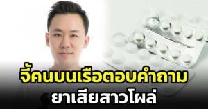 "ทนายตั้ม" ตั้งข้อสงสัย ปมพบยาเสียสาวกับคนบนเรือ ชี้ต้องอธิบายให้ได้