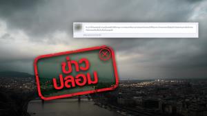 ข่าวปลอม! ภายใน 24 ชม. ไทยเตรียมรับมือพายุจากประเทศจีน ส่งผลกระทบให้เกิดน้ำท่วมฉับพลัน