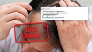 ข่าวปลอม! ผลิตภัณฑ์แชมพูสมุนไพรจีนห่อสิ่วโอว Ruzai แก้ปัญหาเส้นผม ไม่มีผมหงอกตลอดชีวิต แอบอ้างรพ.บำรุงราษฏร์และผู้บริหารของกระทรวงสาธารณสุข