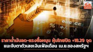 ราคาน้ำมันลด-แรงซื้อหนุน หุ้นไทยปิด +18.29 จุด แนะจับตาตัวเลขเงินเฟ้อเดือน เม.ย.ของสหรัฐฯ
