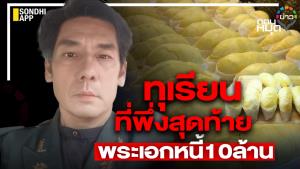 ทุเรียนที่พึ่งสุดท้าย พระเอกหนี้ 10 ล้าน