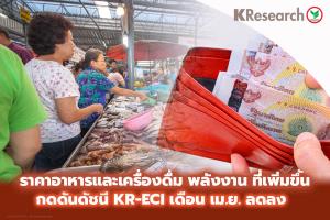 ศูนย์วิจัยกสิกรไทยเผยดัชนี KR-ECI ยังร่วง ครัวเรือนกังวลราคาสินค้าพุ่ง