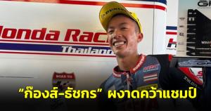 นายกฯ ชื่นชม “ธัชกร บัวศรี” คว้าแชมป์การแข่งขันจักรยานยนต์ชิงแชมป์โลก JuniorGP ที่โปรตุเกส