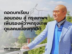 “พนิต” เปิดสูตรใหม่เพิ่มรองผู้ว่าฯ กทม.มากกว่า 4 คน ดูแลคนรุ่นใหม่-ลดขัดแย้งการเมือง