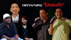"ถอนตัว" จากปฐมบทถึงบทสรุป วุ่นวายเพราะบางคน "ไม่ถอนตัว" (คลิป)