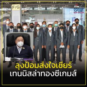 "บิ๊กป้อม" อวยพรเทนนิสไทยล่าทอง - "กษิดิศ-ลักษิกา" ตัวเต็งซีเกมส์