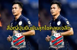 สื่อญี่ปุ่นยันเอง!!! "คอนซาโดเล่" ปิดดีลคว้า "สุภโชค" ลุยเจลีก