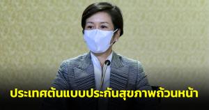 นายกฯ พอใจ สธ.ส่งผลไทยเป็นตัวอย่างที่ดีสร้างหลักประกันสุขภาพถ้วนหน้า