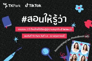 TK Park เปิดพื้นที่สนุกอ่าน สนุกเรียนรู้ กับ #TikTokUni