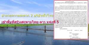 มท.จ่อเปิดจุดผ่านแดนชั่วคราวไทย-ลาว อำนวยความสะดวก 2 บริษัทฝั่งไทย เข้าพื้นที่สร้างสะพานมิตรภาพแห่งที่ 5