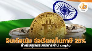 อินเดียเข้มจ่อเรียกเก็บภาษี 28% สำหรับธุรกรรมบริการผ่าน crypto