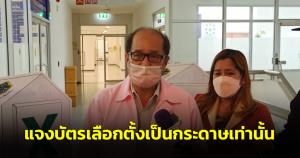 กกต.กทม.แจงบัตรเลือกตั้งเป็นกระดาษเท่านั้น ส่งมอบพรุ่งนี้ ปัดใช้เครื่องลงคะแนน อย่ากุข่าวสับสน