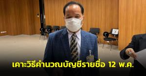 กมธ.เผยรอเคาะวิธีคำนวณบัญชีรายชื่อ 12 พ.ค.เชื่อเกินครึ่งโหวตหาร 100 แนะพรรคเล็กยุบรวมกัน