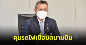 กมธ.พาณิชย์ แนะ รฟท.คุมรถไฟเชื่อมสนามบินให้รอบคอบ ไม่ซ้ำรอยโฮปเวลล์ หลังส่งมอบพื้นที่ล่าช้า
