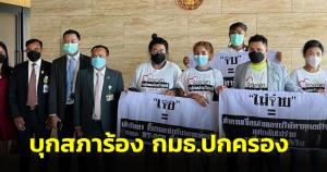 ผู้เสียหายประกันโควิด “เจอ จ่าย จบ” บุกร้อง กมธ.ปกครอง ช่วยติดตามกระบวนการจ่ายเงิน