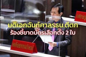 “หมอระวี” แห้ว มติเอกฉันท์ศาล รธน.ตีตกร้องชี้ขาดบัตรเลือกตั้ง 2 ใบ ชี้ไม่ใช่ผู้ถูกละเมิดสิทธิโดยตรง