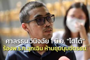 ศาล รธน.วินิจฉัย 1 มิ.ย. “โตโต้” ร้อง พ.ร.ก.ฉุกเฉิน ห้ามชุมนุมขัด รธน.จำหน่ายคดีคำสั่ง คสช.คุมสื่อ