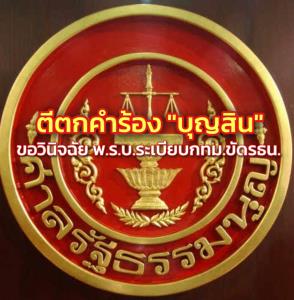 ตีตกคำร้อง “บุญสิน” ขอวินิจฉัย พ.ร.บ.ระเบียบ กทม.ขัด รธน.หลังชวดลงสมัครผู้ว่าฯ กทม.