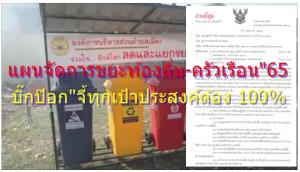 “บิ๊กป๊อก” เซ็นเพิ่มแผนจัดการขยะชุมชน ฉบับปี 65 จี้ “ท้องถิ่น-ครัวเรือน” ทุกเป้าประสงค์ต้อง 100%