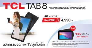 TCL จับตลาดแท็บเล็ต เริ่มต้นส่ง TCL Tab 8 4,990 บาท พร้อมทำโปรแถมแท็บเล็ตอีกเครื่อง