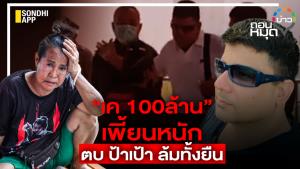 “เค 100 ล้าน” เพี้ยนหนัก ตบ ป้าเป้า ล้มทั้งยืน