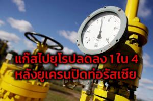 ยูเครนเริ่มปิดท่อส่งแก๊สรัสเซียไปยังยุโรป ข่าวกรองมะกันวิเคราะห์ปูตินเล็งทำศึกยืดเยื้อ