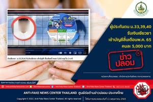 ข่าวปลอม! ผู้ประกันตน ม.33,39,40 รับเงินเยียวยา เข้าบัญชีสิ้นเดือนพ.ค. 65 คนละ 5,000 บาท