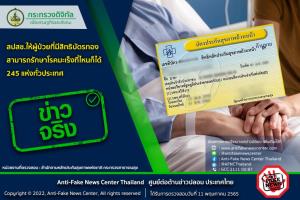 ข่าวจริง! สปสช.ให้ผู้ป่วยที่มีสิทธิบัตรทองสามารถรักษาโรคมะเร็งที่ไหนก็ได้ 245 แห่งทั่วประเทศ
