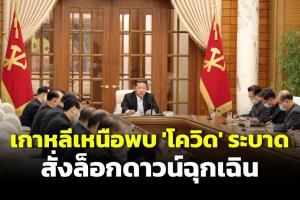 ‘เกาหลีเหนือ’ ยืนยันโควิด-19 ระบาดครั้งแรก ประกาศ 'ล็อกดาวน์ฉุกเฉิน' ขั้นร้ายแรง