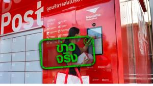 ข่าวจริง! ไปรษณีย์ไทยเปิดบริการ e-Timestamp บริการประทับรับรองเวลาอิเล็กทรอนิกส์