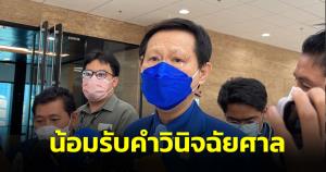 “หมอระวี” น้อมรับคำวินิจฉัยศาลปมบัตรเลือกตั้ง 2 ใบ ขอเดินหน้าสู้ต่อ กมธ.